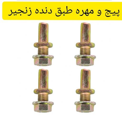 پیچ و مهره طبق دنده زنجیر عقب موتور هوندا  اصلی اورجینال